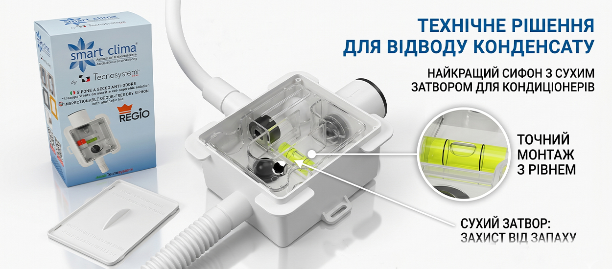 Сифон Tecnosystemi Regio Smart Clima