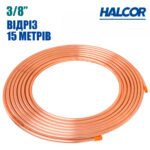 Труба мідна 3/8″ (9,53x0,81) Halcor (Греція), відріз 15 м