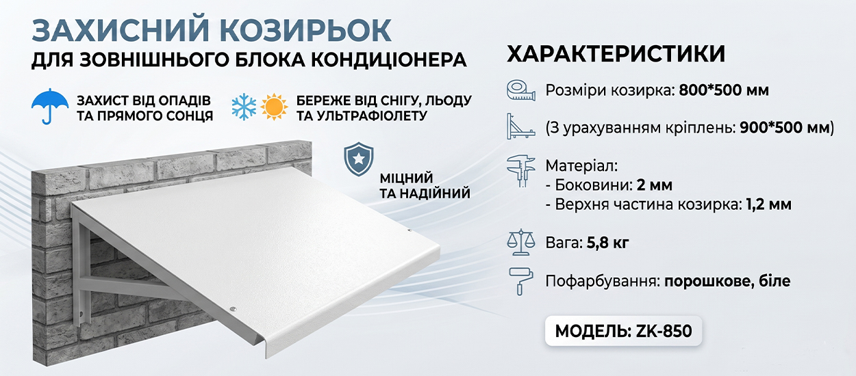 защитный казырек для кондиционера
