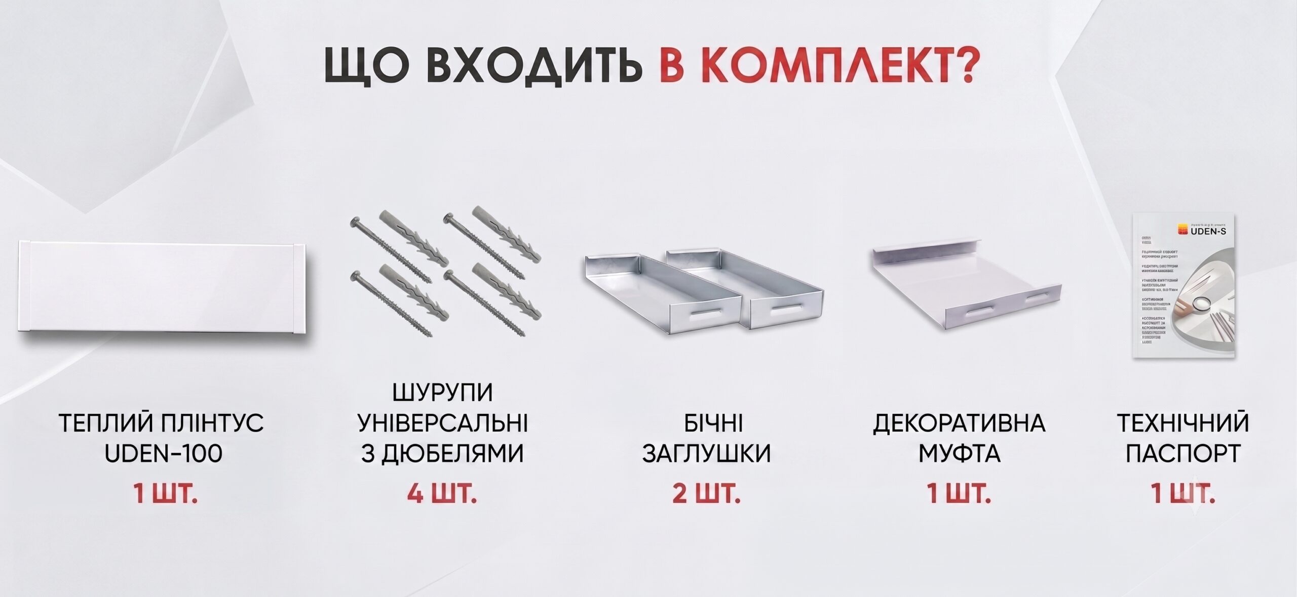 комплектация плинтуса UDEN-100