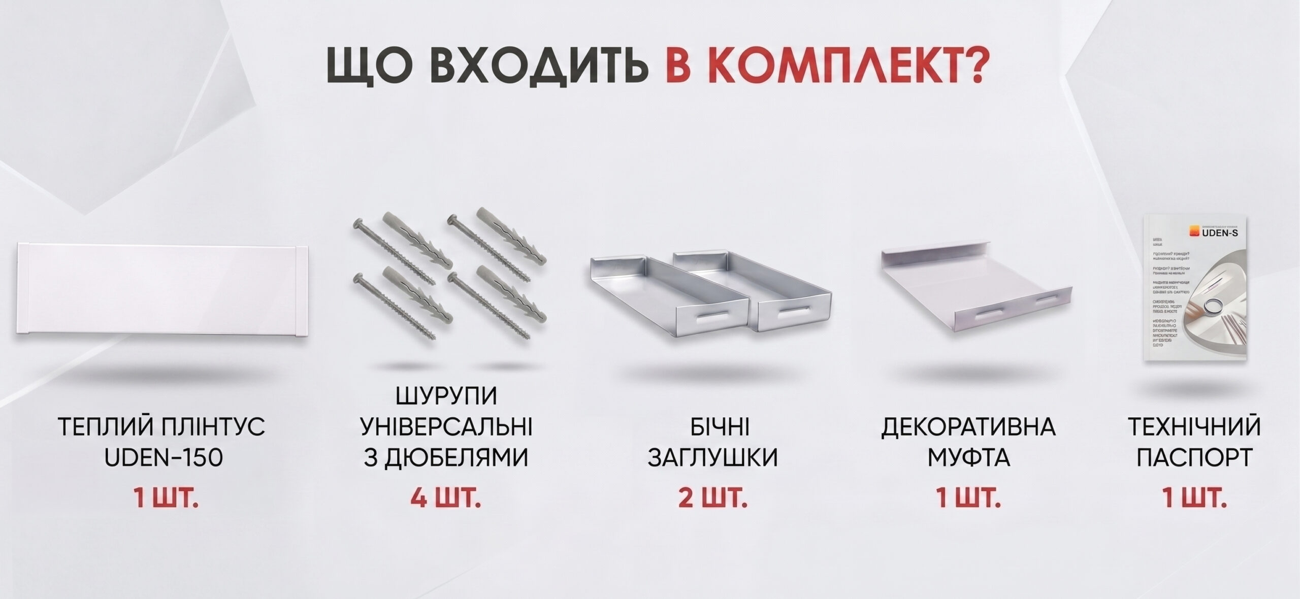 Комплектация плинтуса UDEN-150