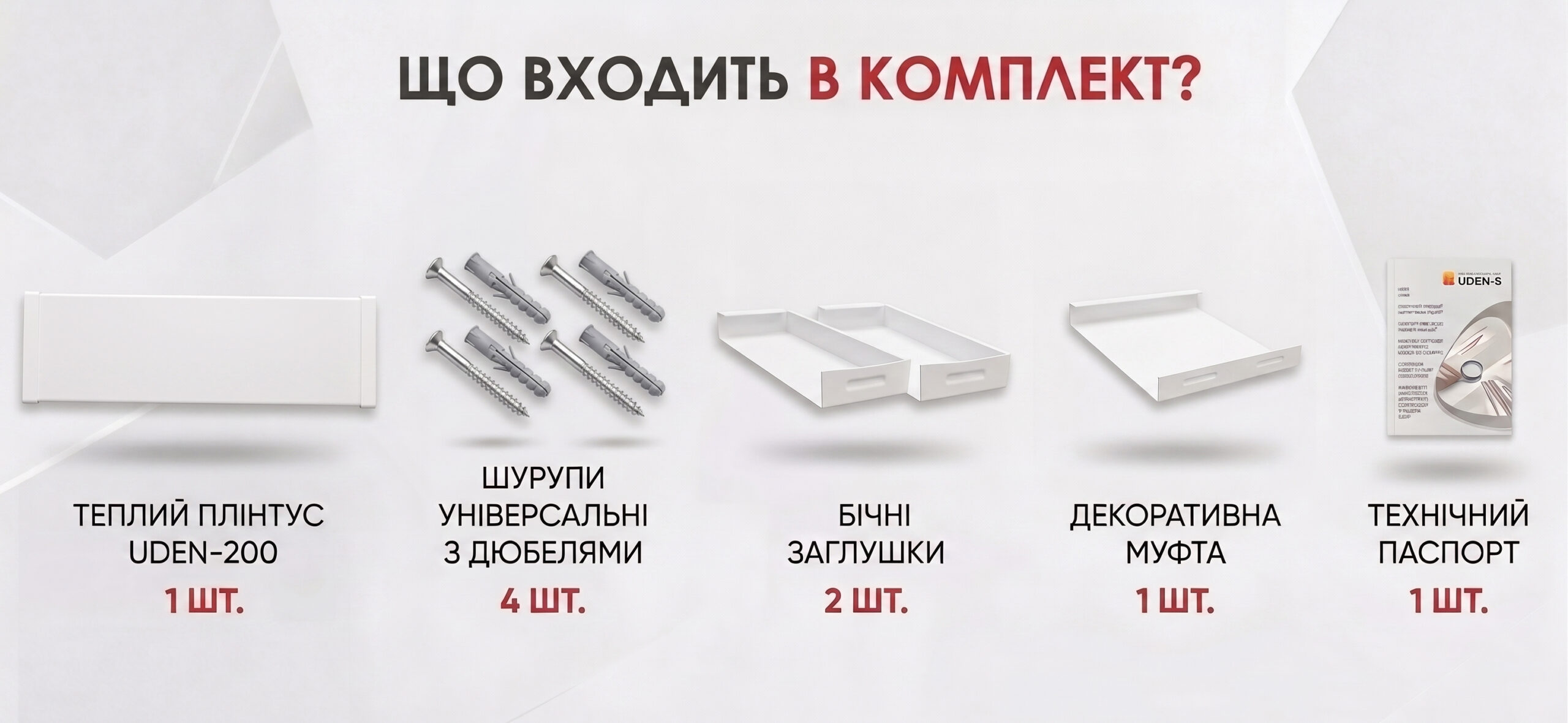 комплектация теплого плинтуса UDEN-200