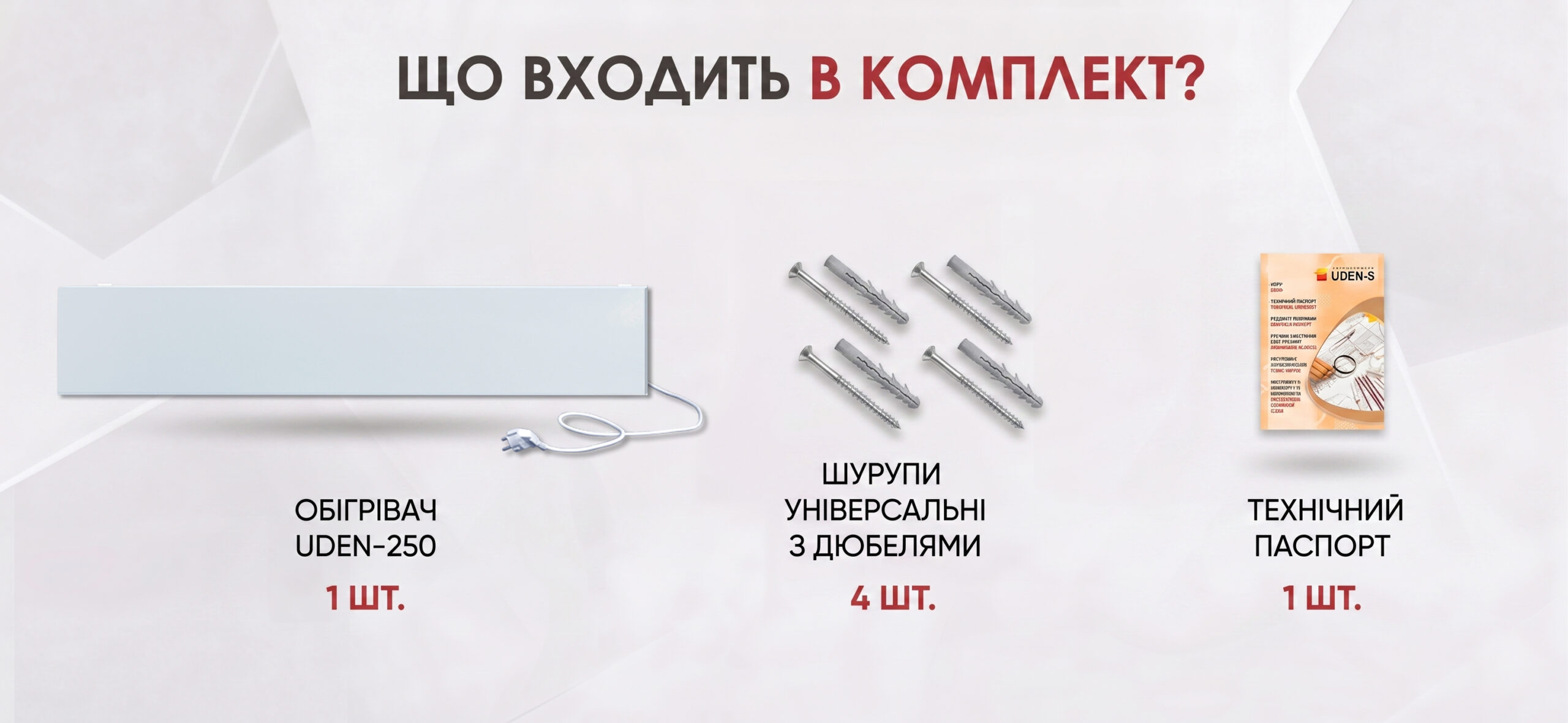 комплектация обогревателя UDEN 250 универсал
