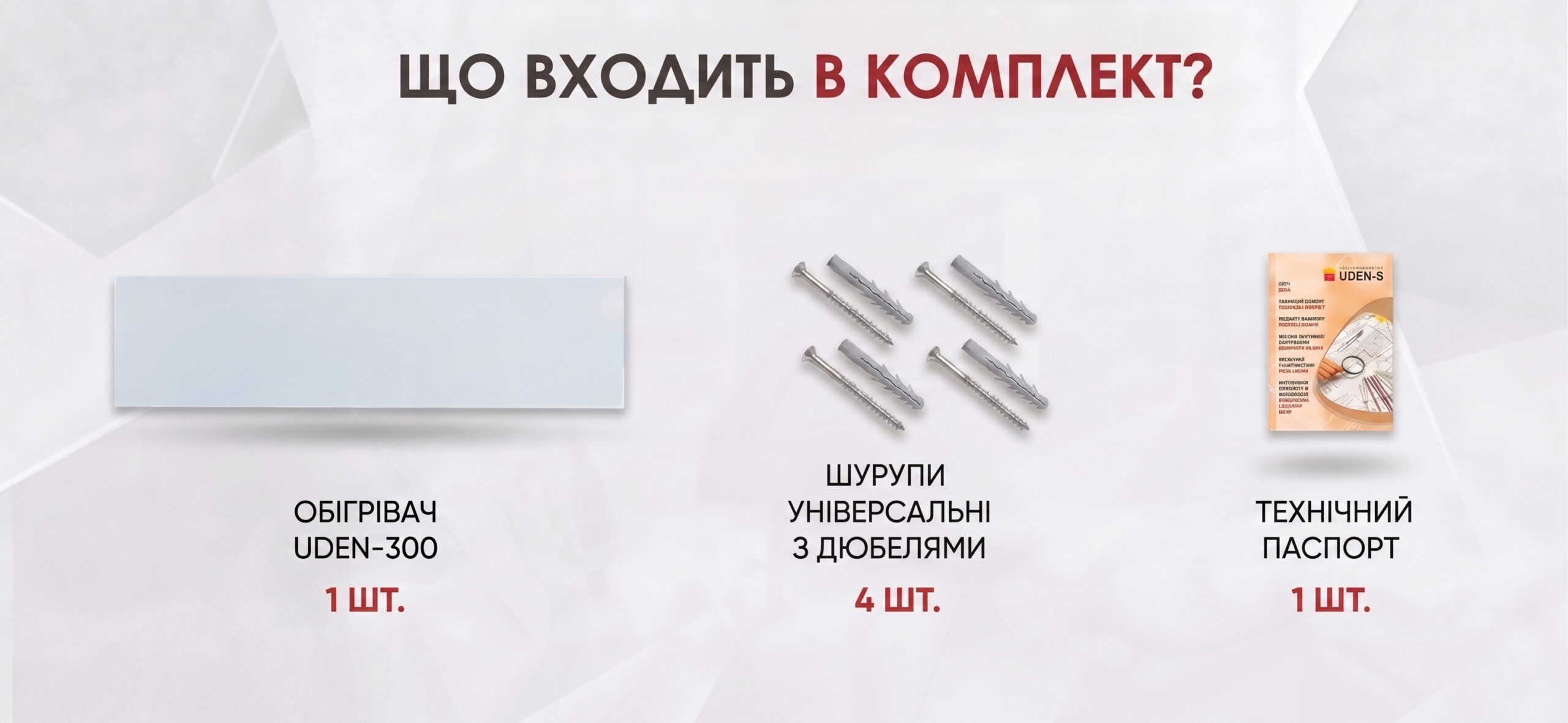 комплектация обогревателя UDEN-300 стандарт