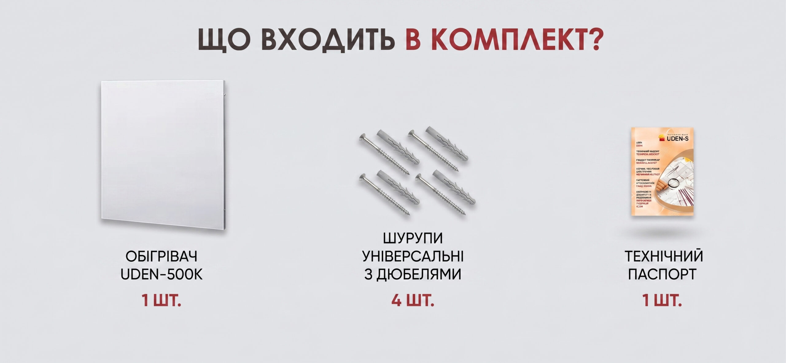комплектация обогревателя UDEN-500K