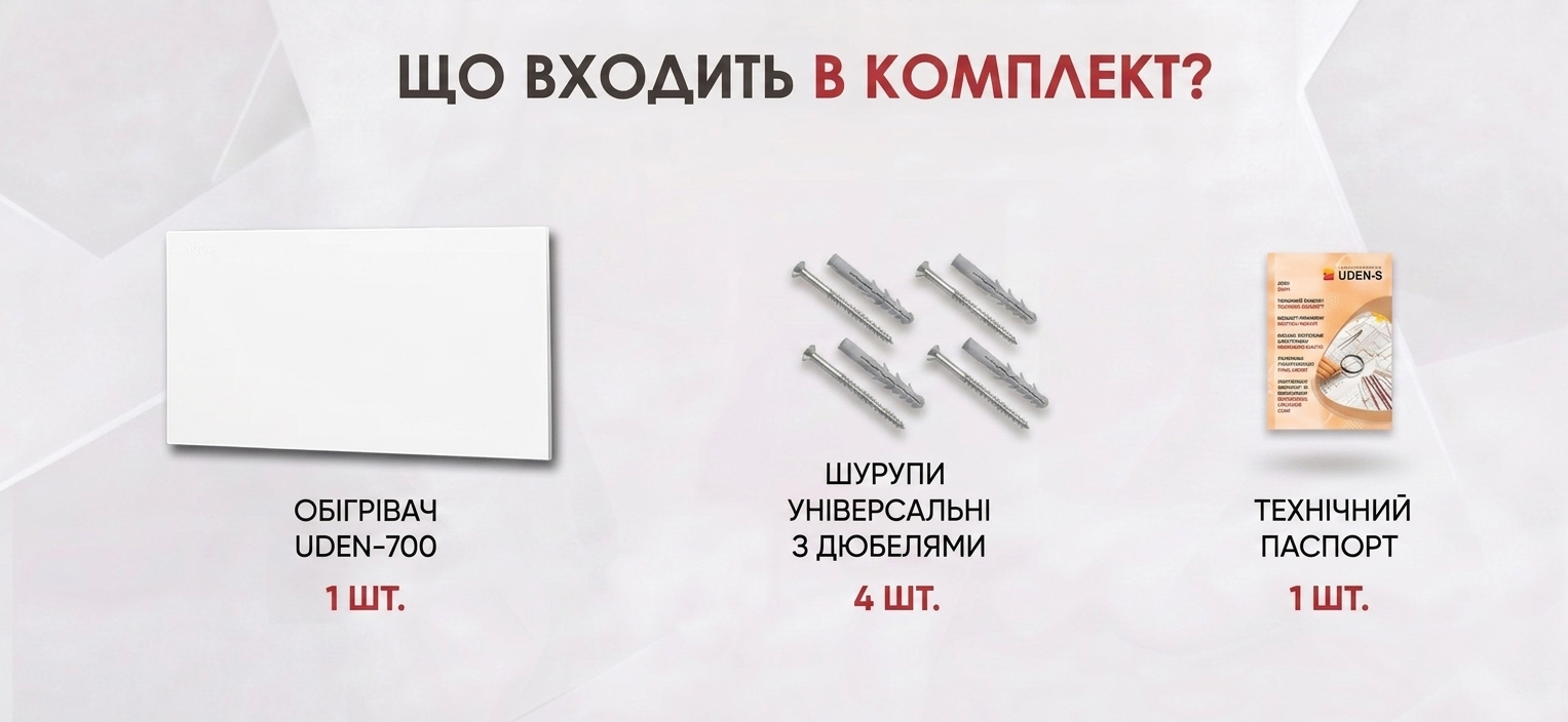 Комплектация обогревателя UDEN-700