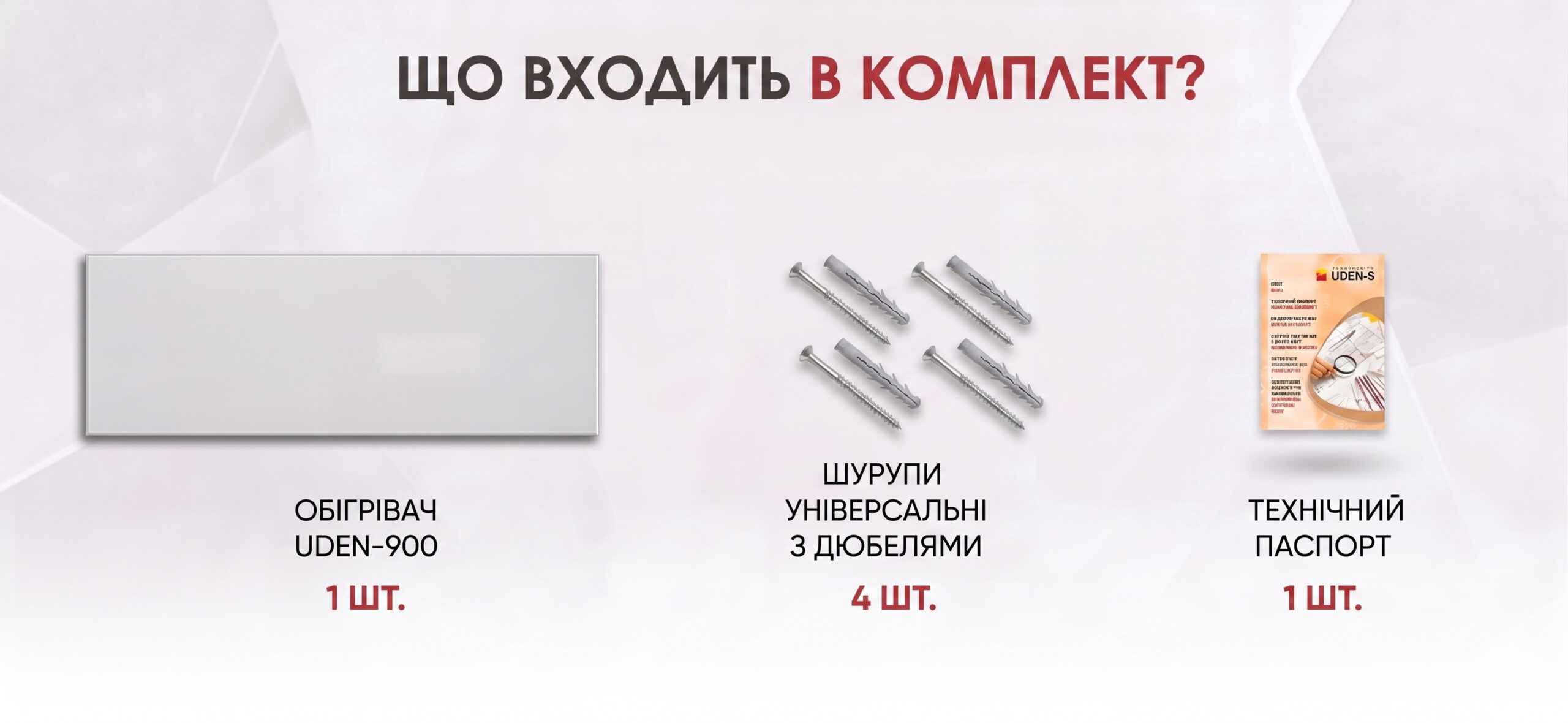 Комплектация обогревателя UDEN-900