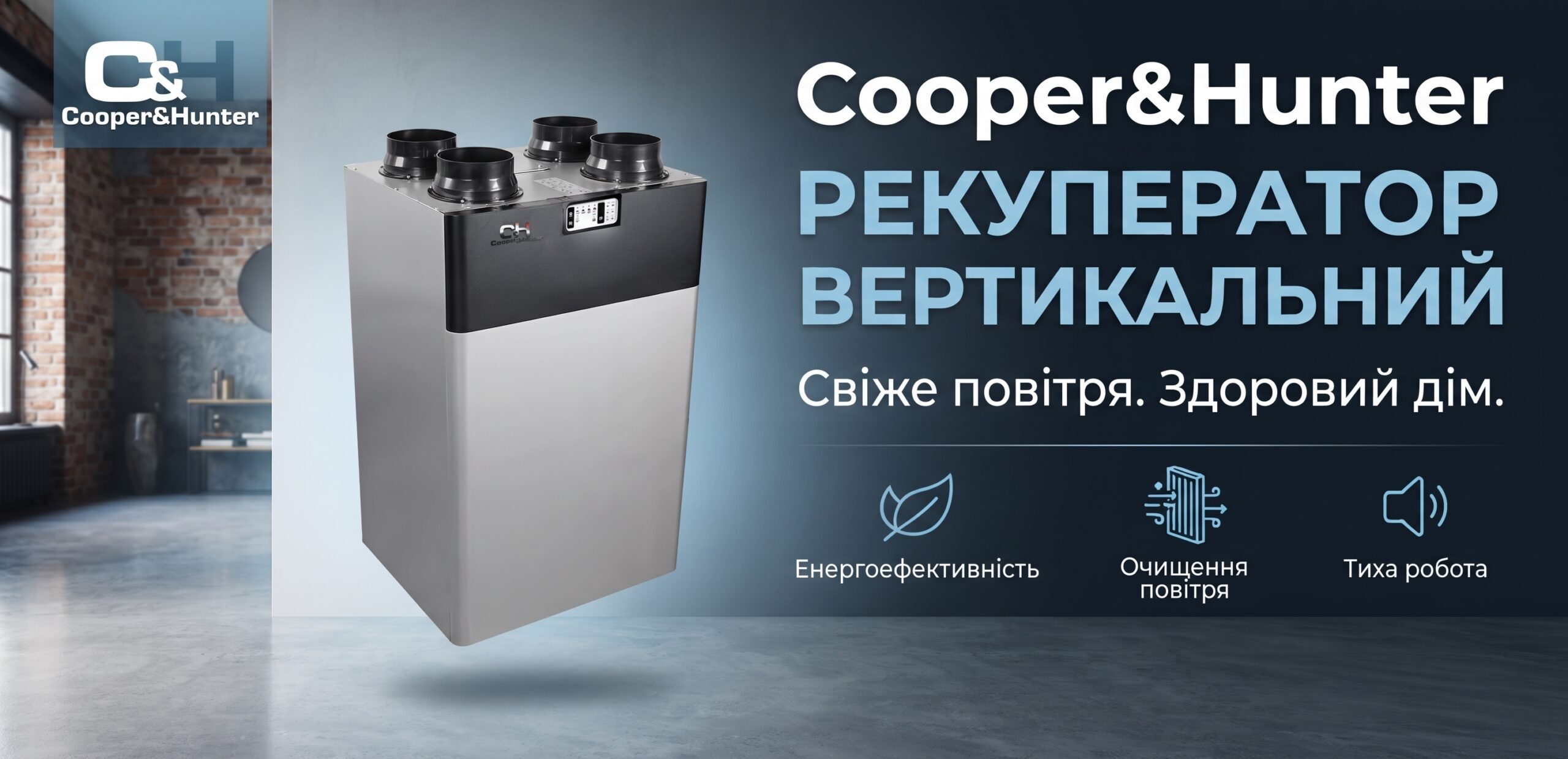 рекуператор вертикальный cooper&hunter