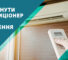 як увімкнути кондиціонер на опалення