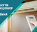 як увімкнути кондиціонер на опалення