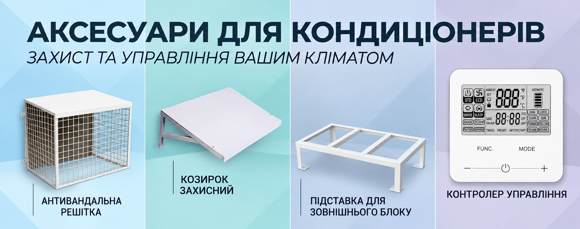 Купити аксесуари для кондиціонера