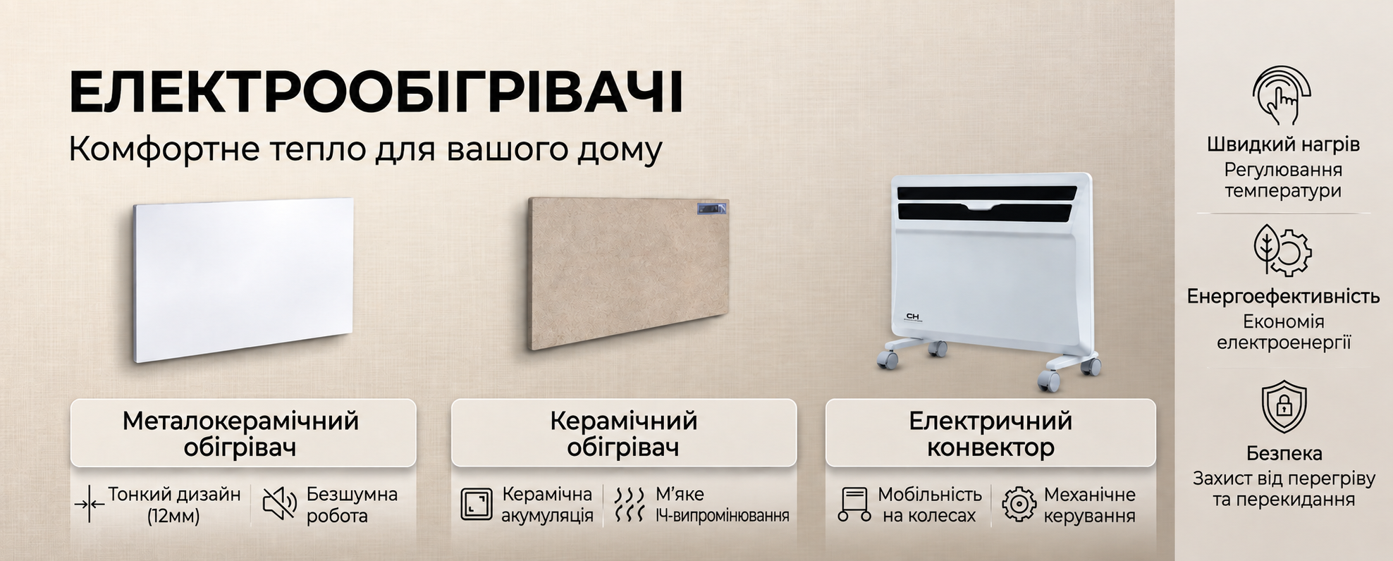 Купити електрообігрівачі