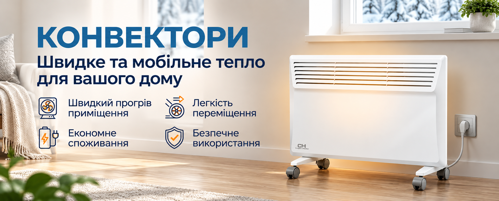 Купити електричний конвектор