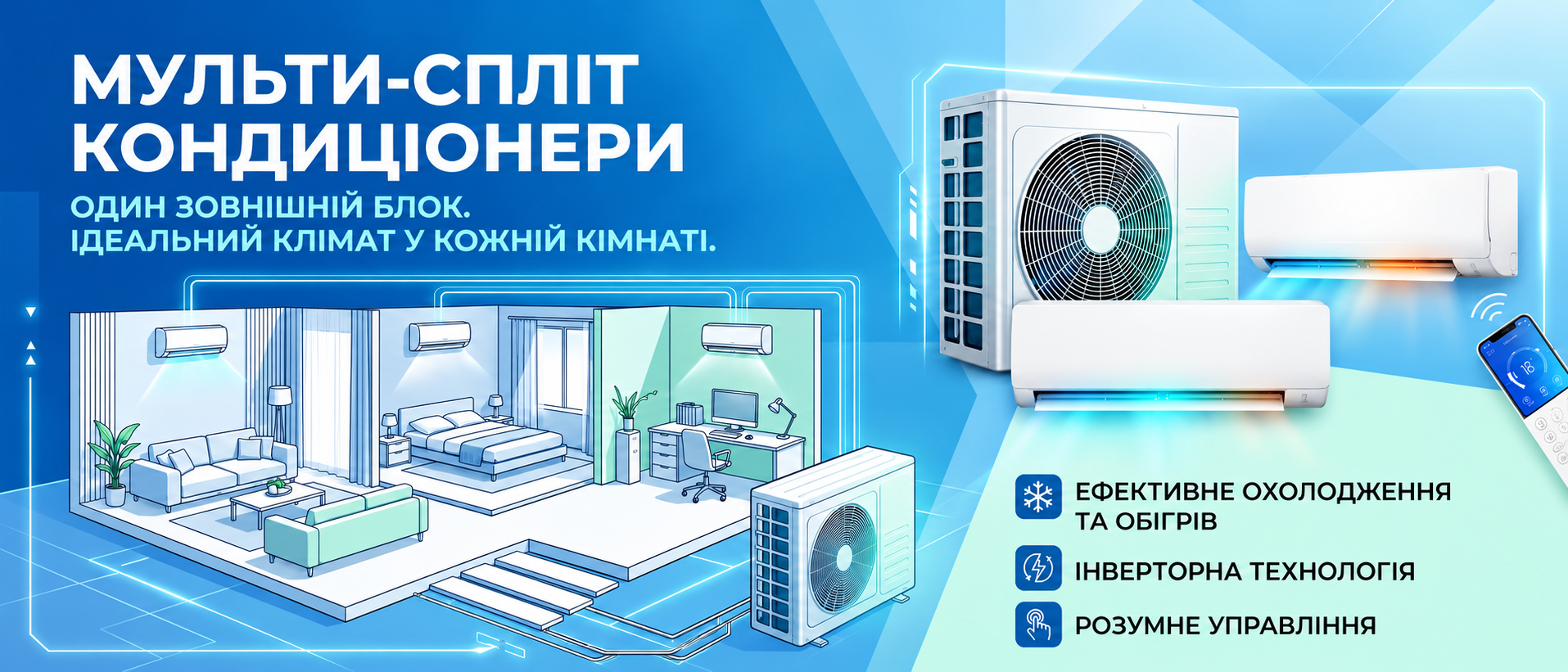 Купити мульти-спліт систему з одним зовнішнім блоком на декілька кімнат.
