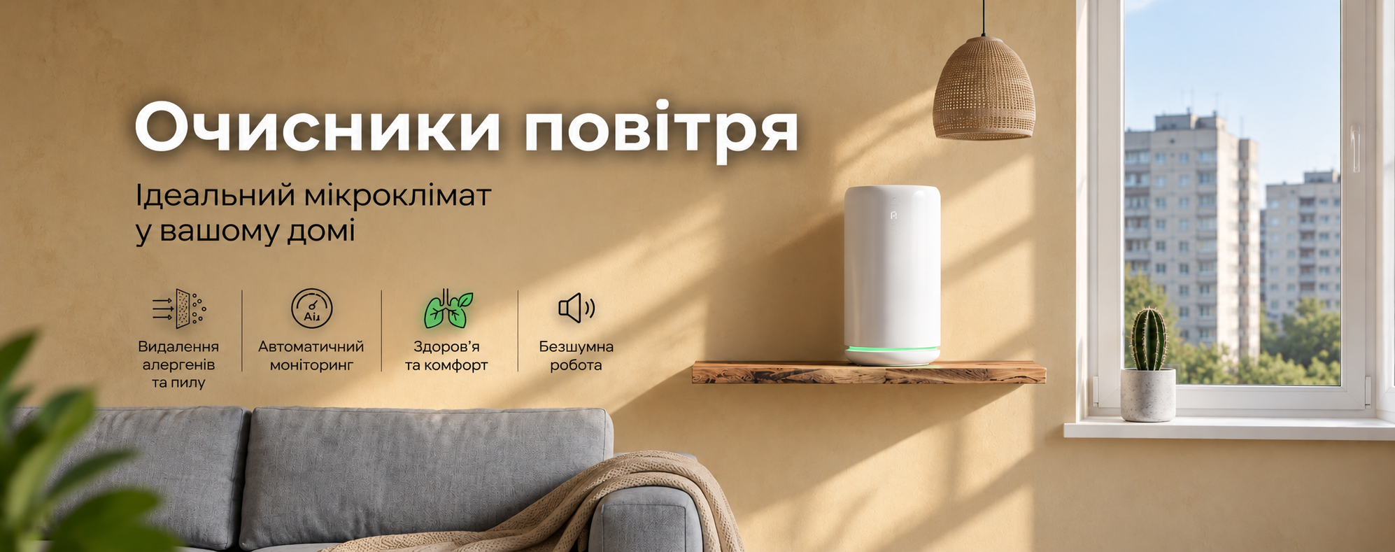 Купити очисник повітря