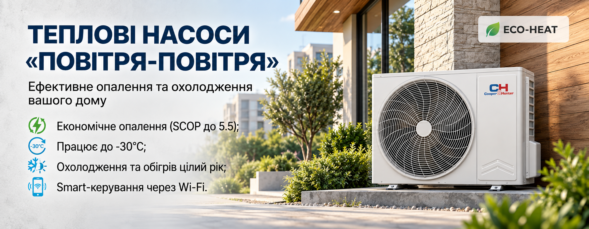 Купити тепловий насос повітря-повітря