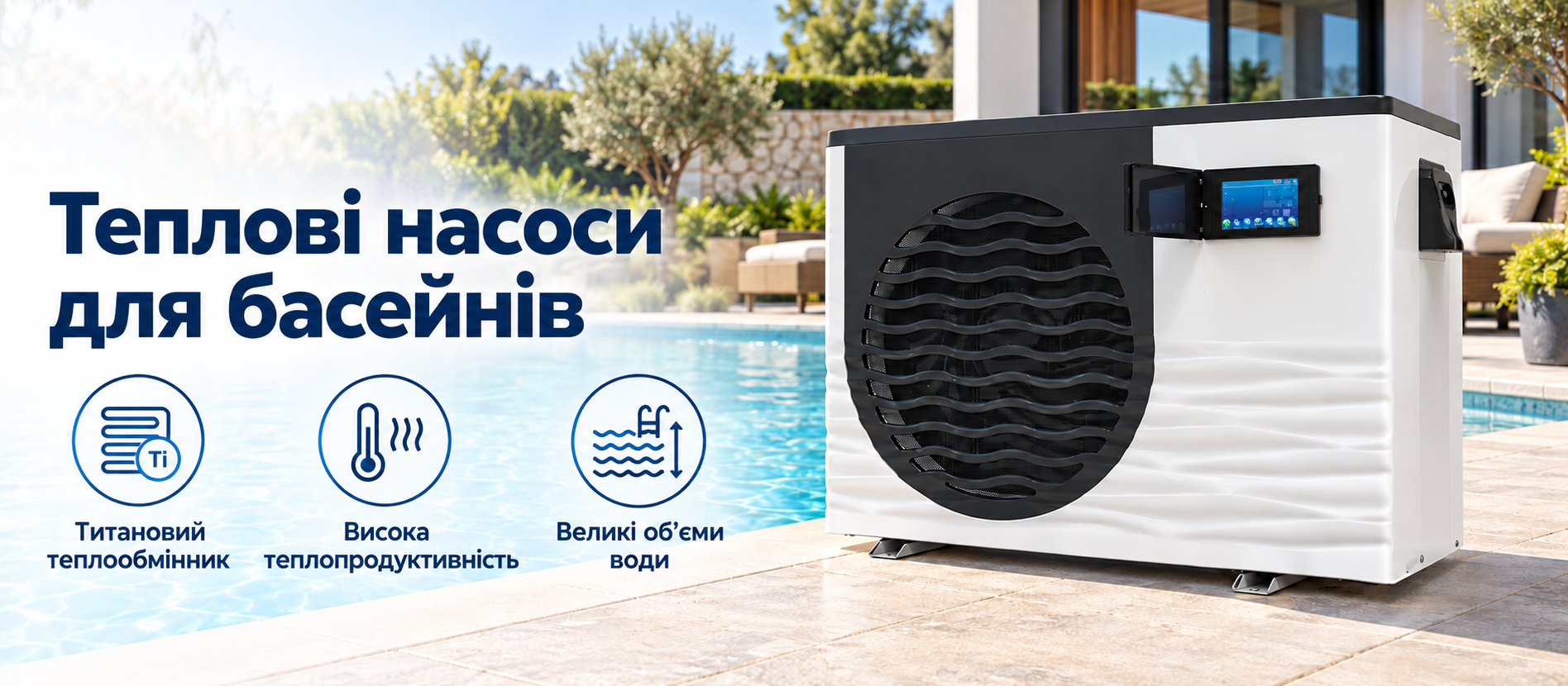 Купити тепловий насос для басейну