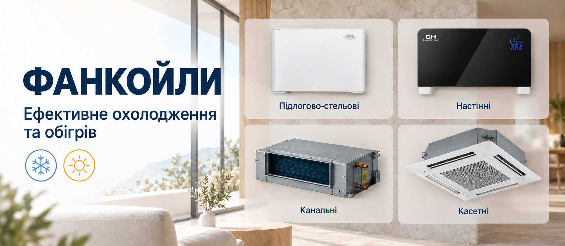 Купити фанкойли