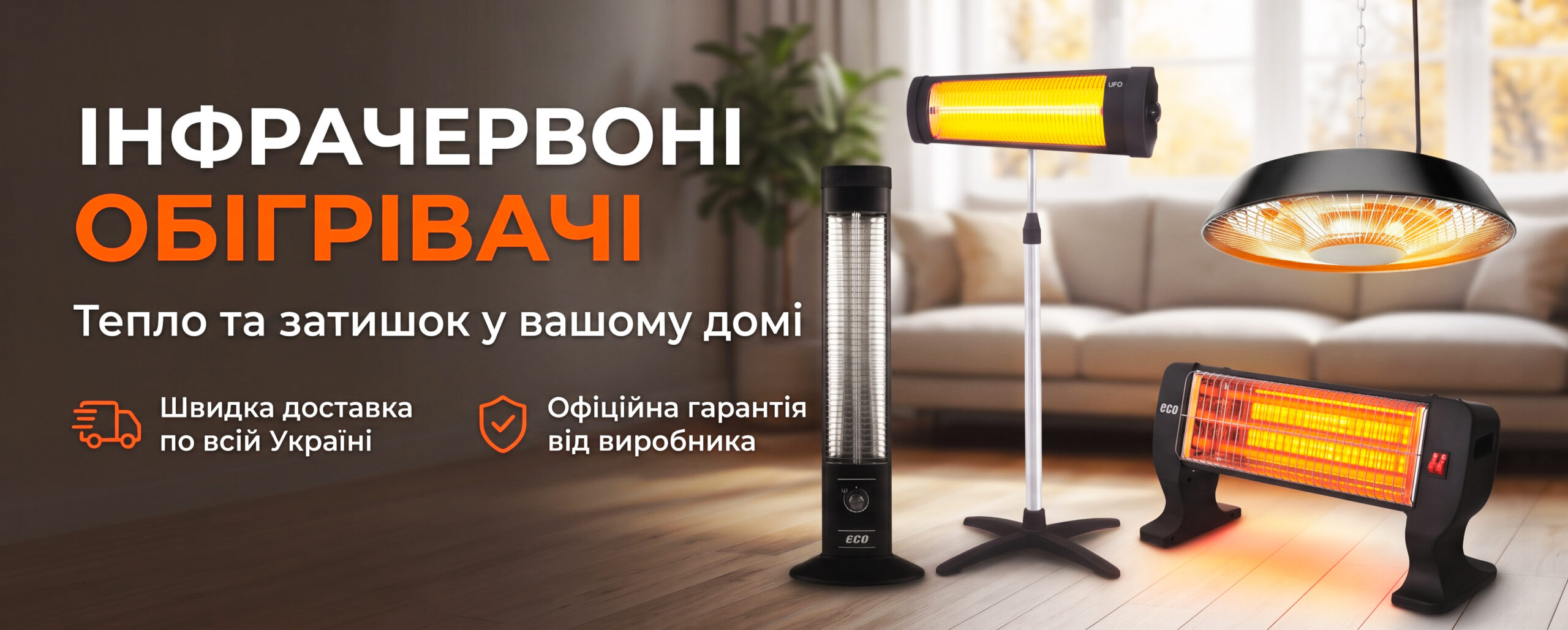 инфракрасные обогреватели