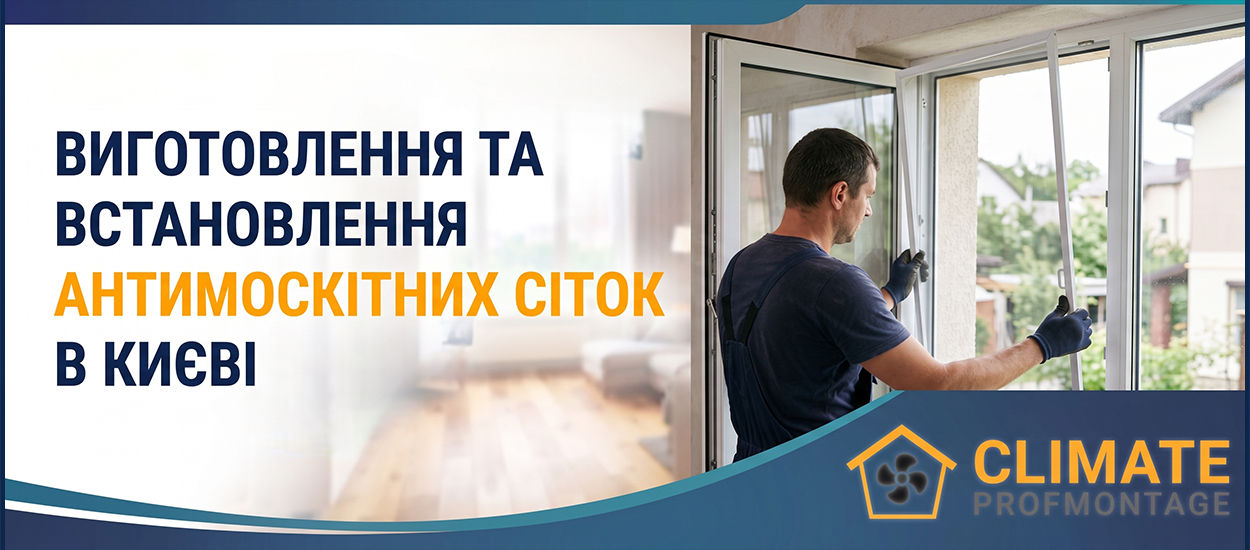 установка москитных сеток